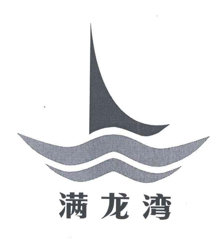 满龙湾