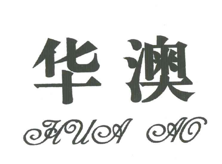 华澳