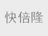 快倍隆
