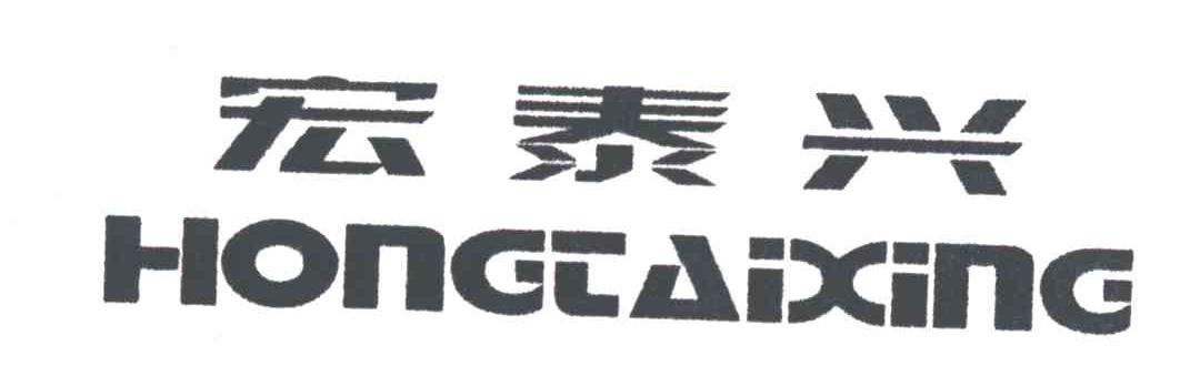 宏泰兴