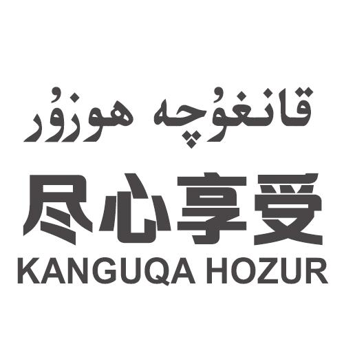 尽心享受 KANGUQA HOZUR
