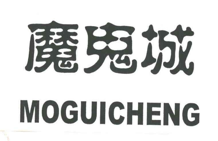 魔鬼城