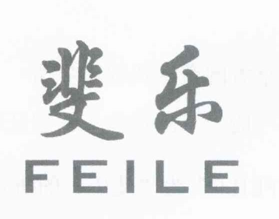 斐乐