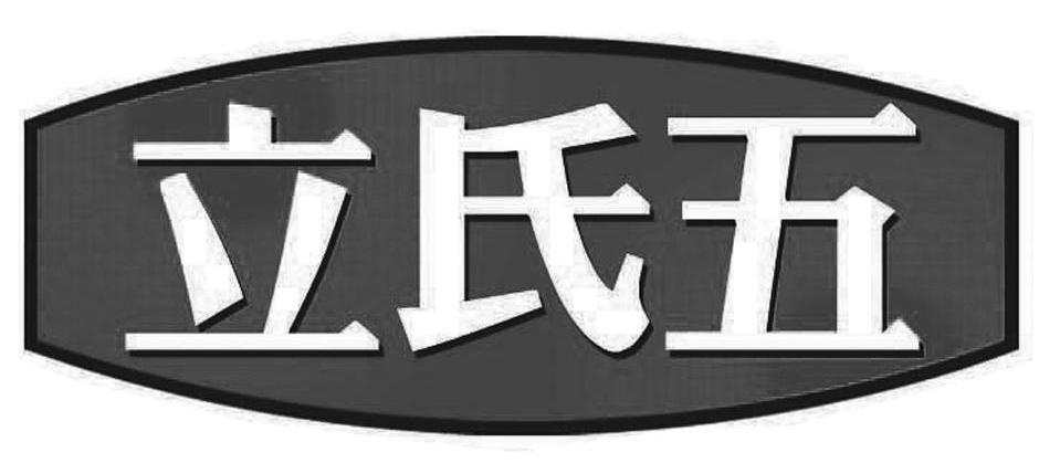 立氏五