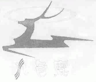九色鹿