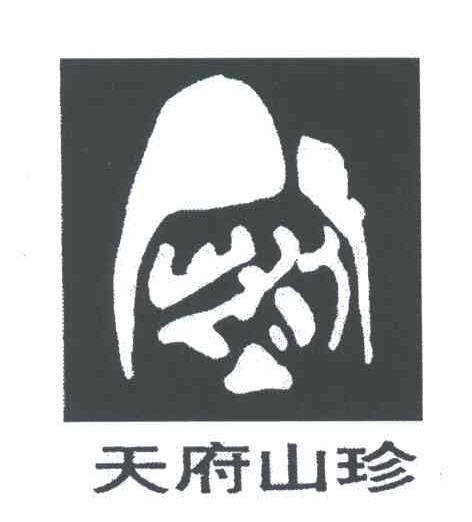天府山珍