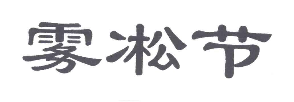 雾凇