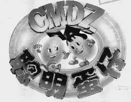 聪明蛋仔  CMDZ