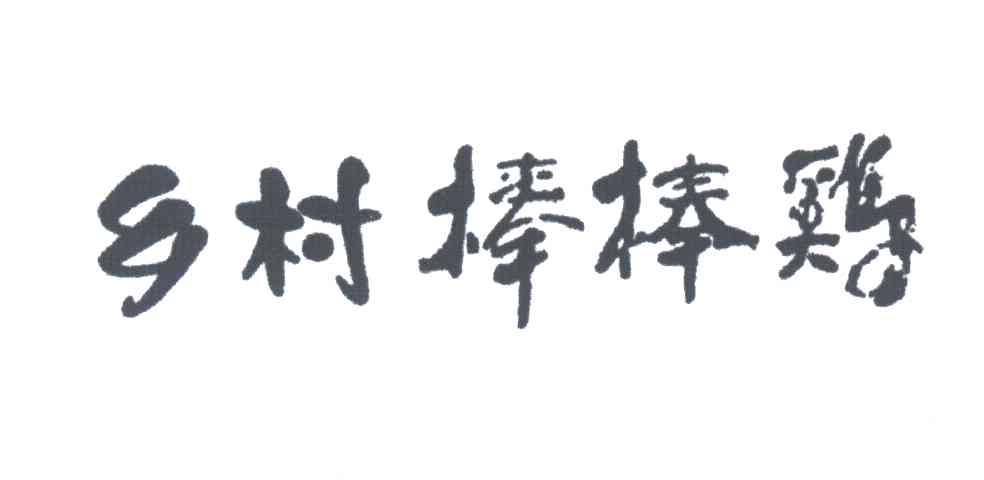 乡村棒棒鸡