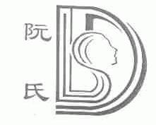阮氏