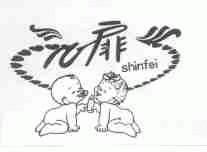 心扉;SHINFEI