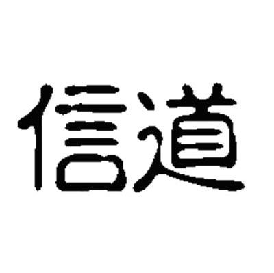 信道