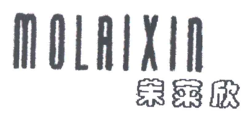 茉莱欣