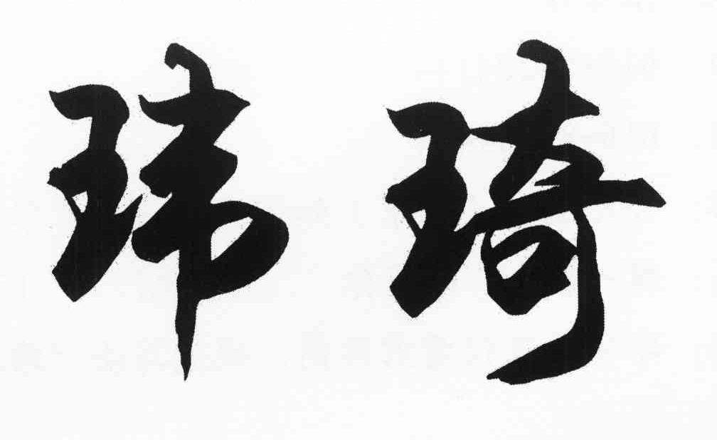 玮琦