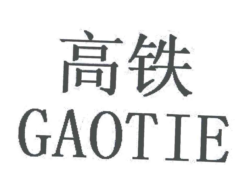 高铁