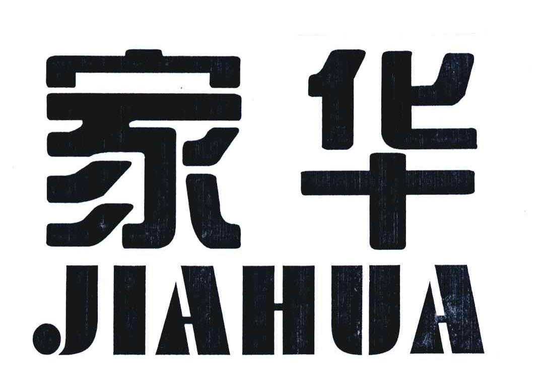 家华