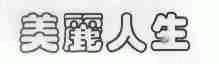 美丽人生