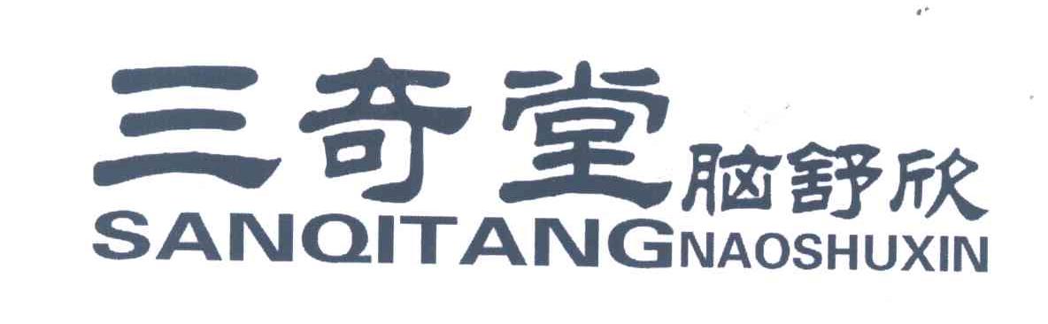 三奇堂;脑舒欣