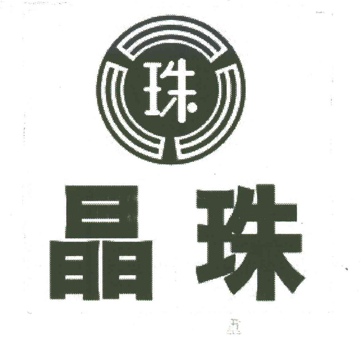 珠;晶珠