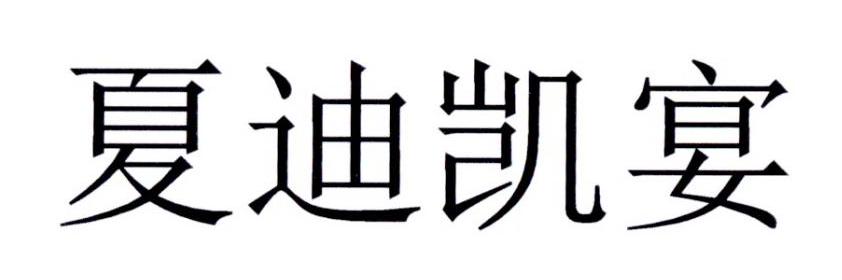 夏迪凯宴