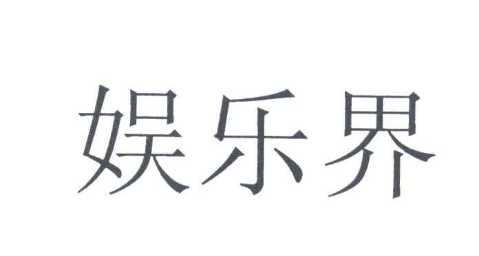娱乐界