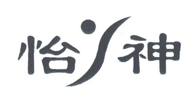 怡神