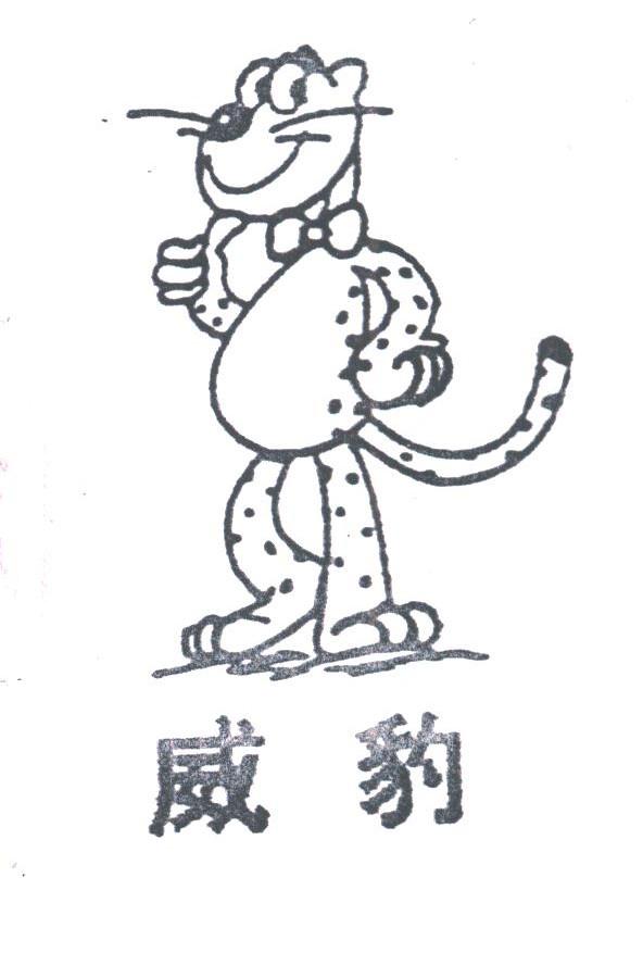 威豹