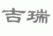 吉瑞