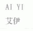 艾伊