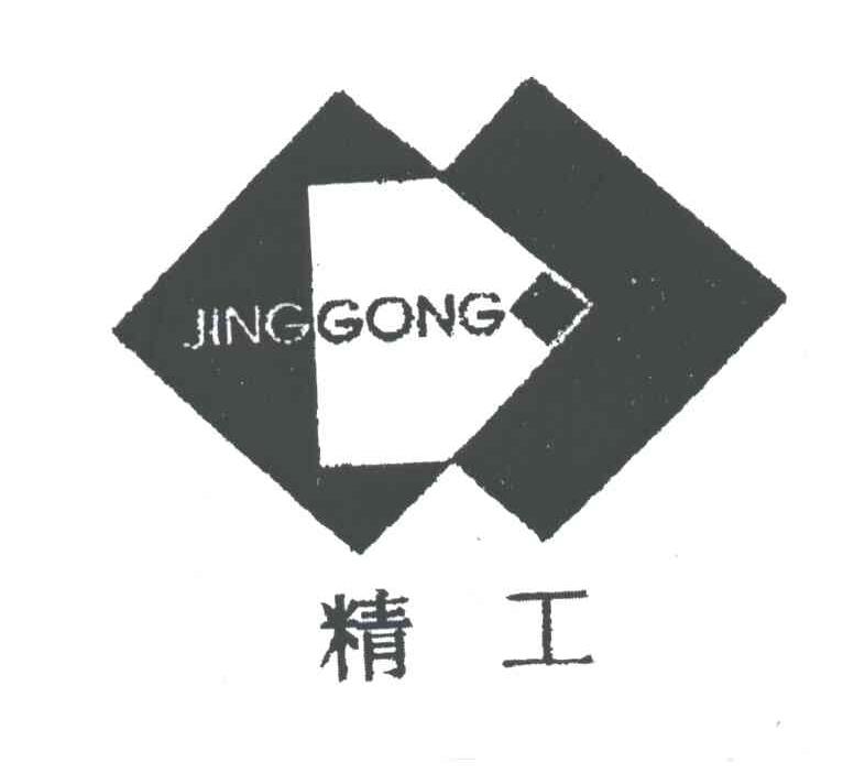 精工