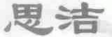 思洁
