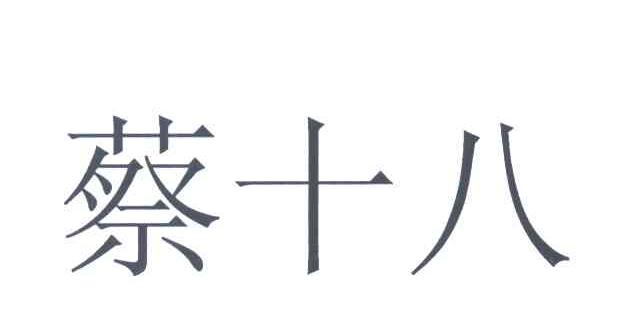蔡十八