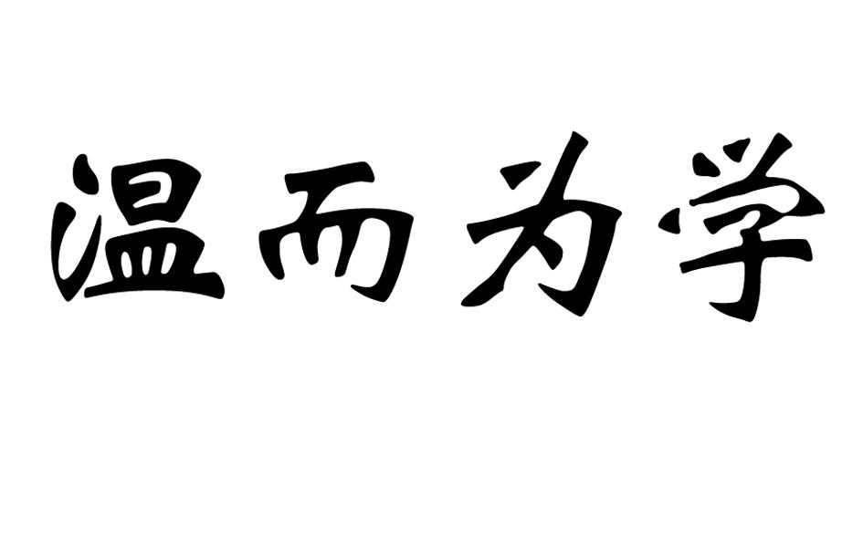 温而为学