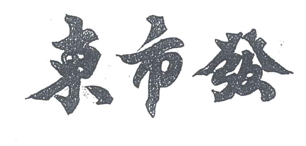 东市发
