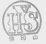 佛印山