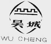 吴城