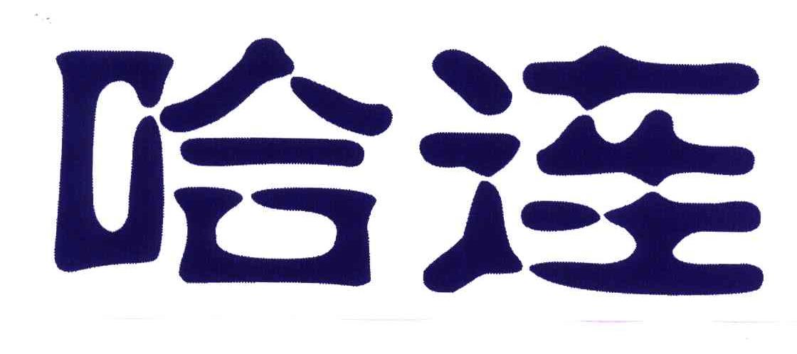 哈连