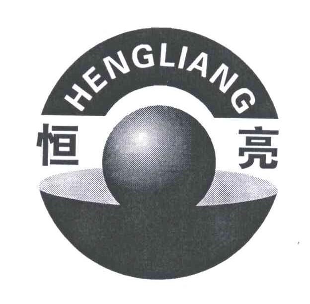 恒亮