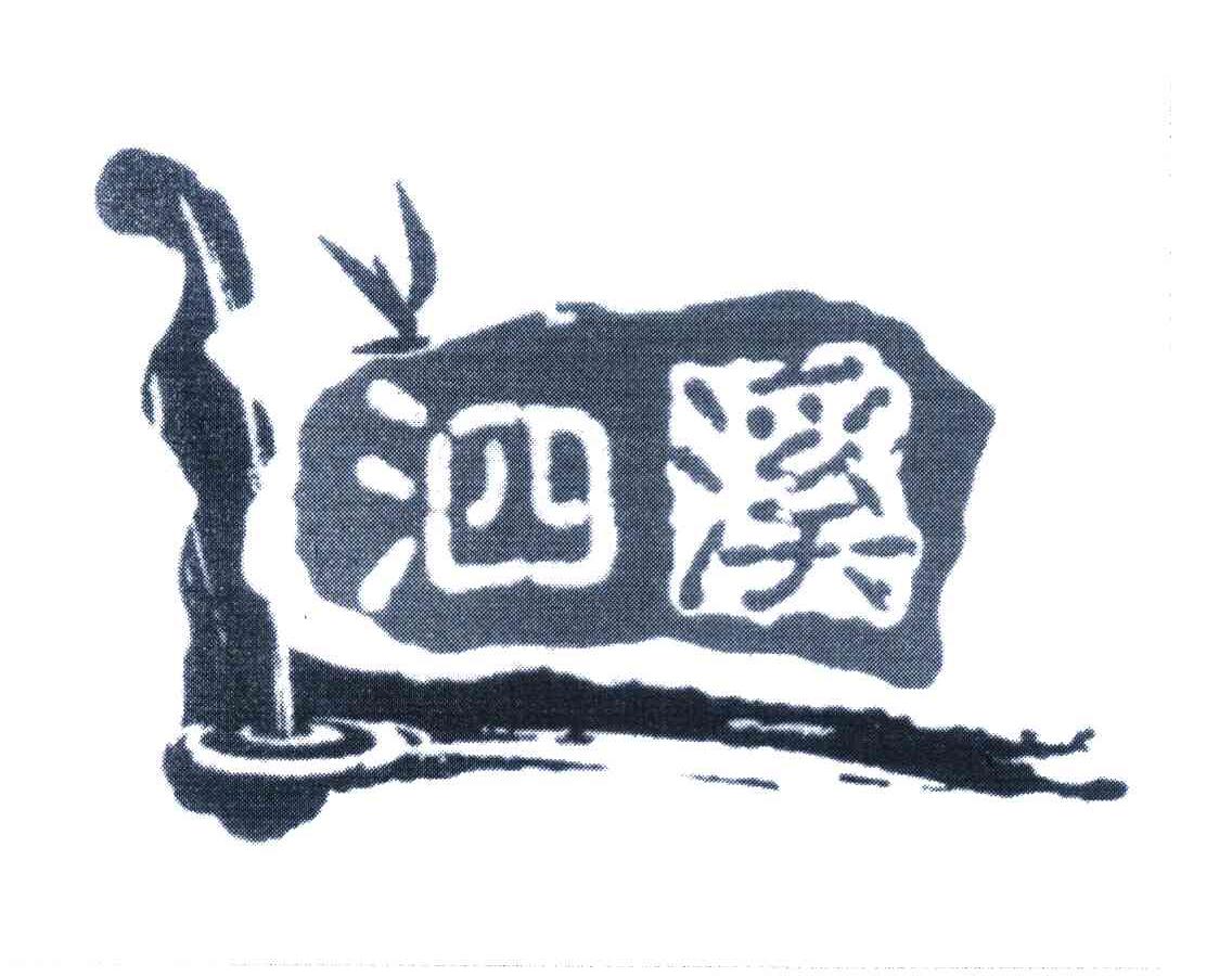 泗溪
