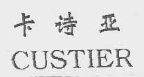 卡诗亚   CUSTIER