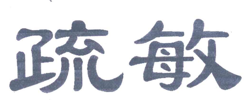 疏敏