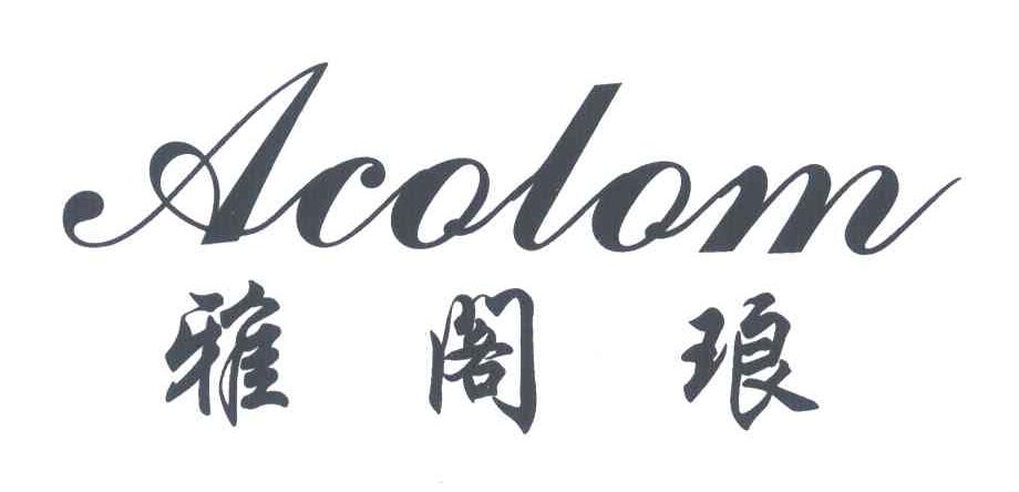 雅阁琅;ACOLOM
