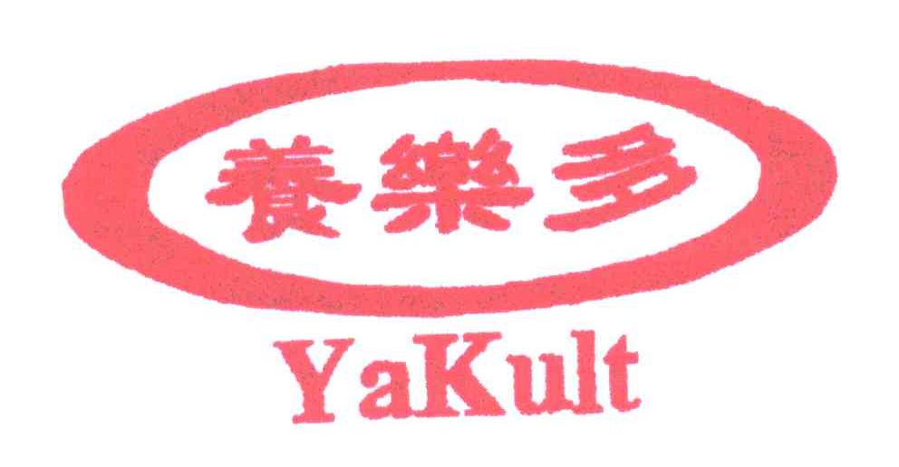 YAKULT;养乐多