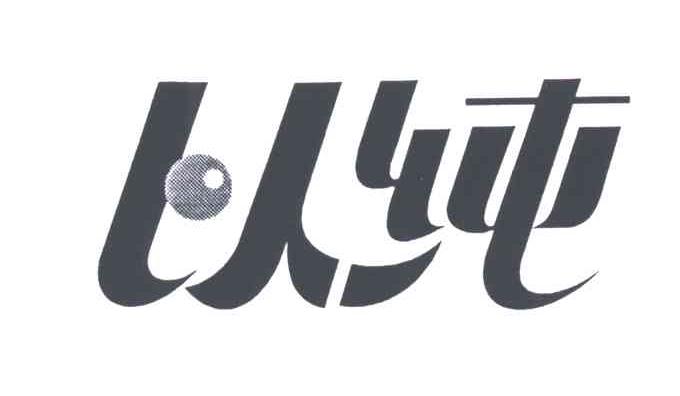 以纯