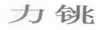力铫