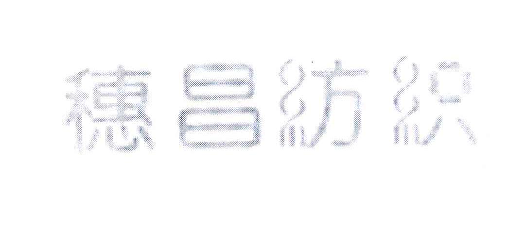 穗昌纺织