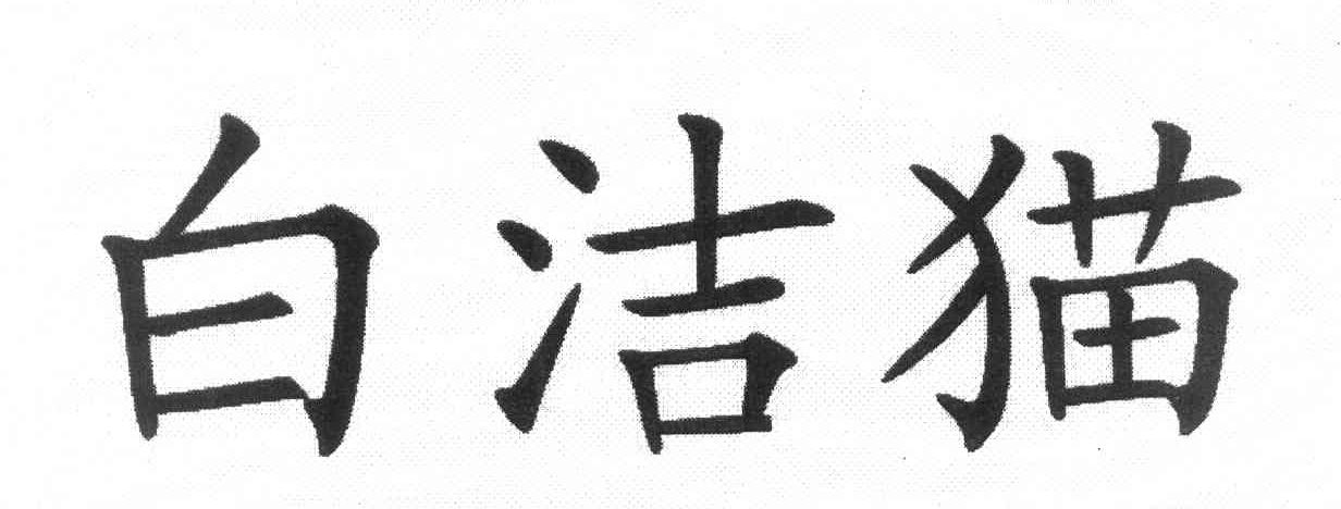白洁猫