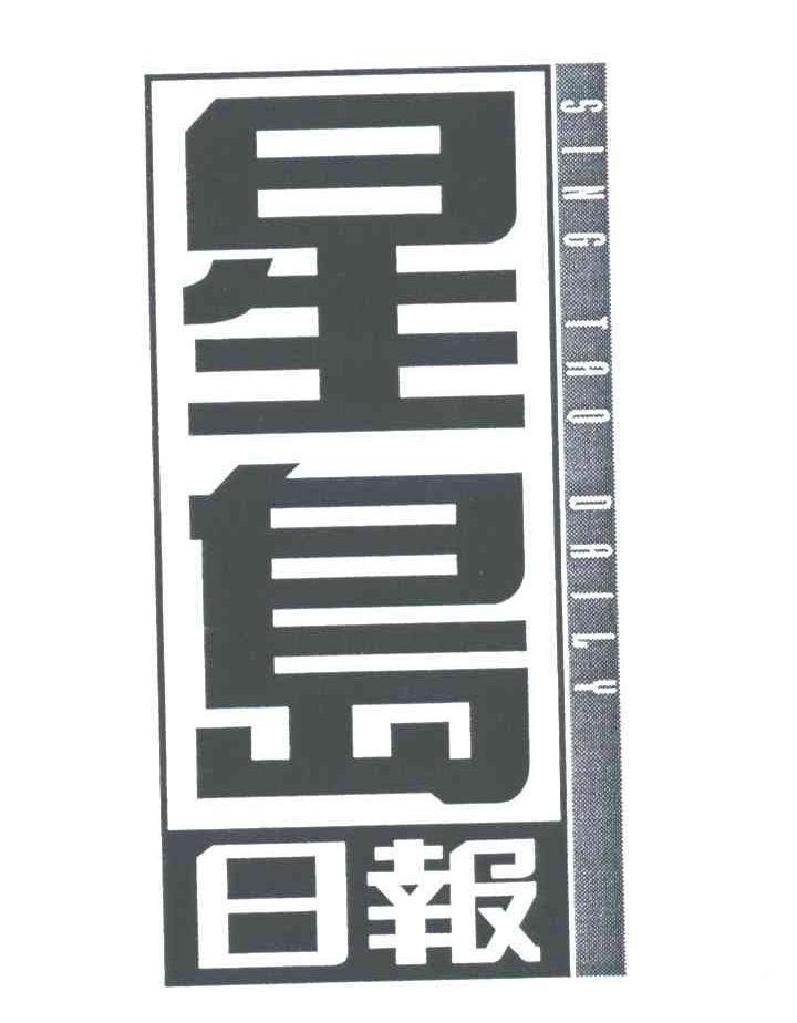 星岛日报SING TAO DAILY