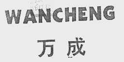 万成