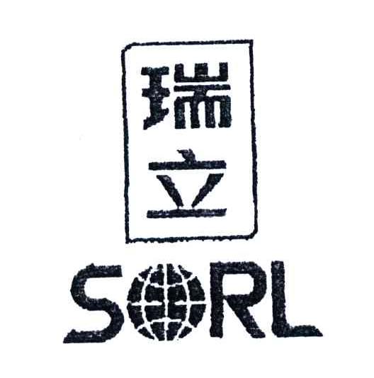 瑞立